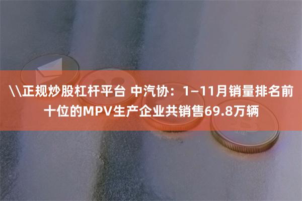 \正规炒股杠杆平台 中汽协:1—11月销量排名前十位的MPV