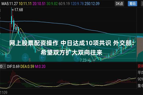 网上股票配资操作 中日达成10项共识 外交部:希望双方扩大双