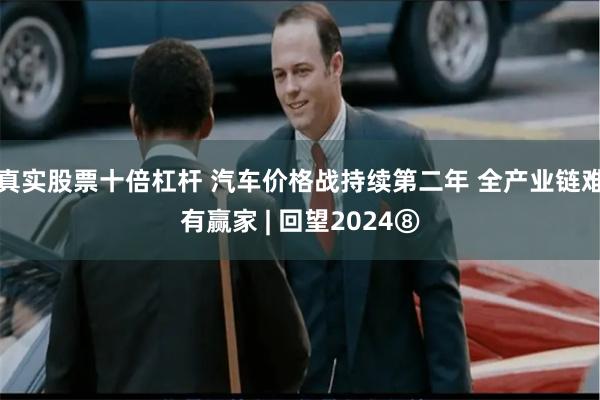 真实股票十倍杠杆 汽车价格战持续第二年 全产业链难有赢家 |