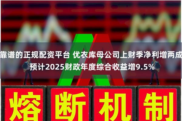 靠谱的正规配资平台 优衣库母公司上财季净利增两成 预计202