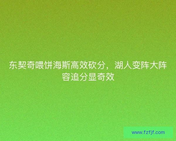 东契奇喂饼海斯高效砍分，湖人变阵大阵容追分显奇效